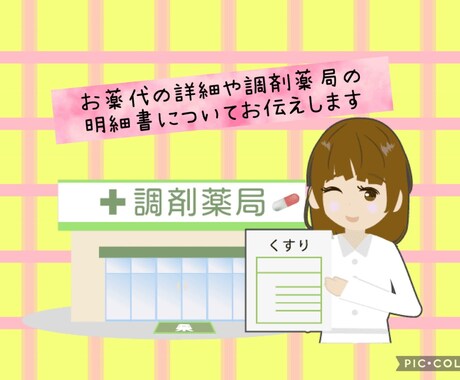 お薬代の詳細や調剤薬局の明細書についてお伝えします 元調剤薬局事務が親身になってお答えします イメージ1