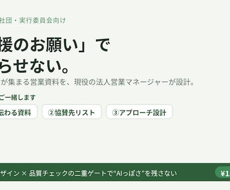 協賛・寄付が集まる営業資料とアプローチを作ります 「お願い」で終わらせず、意思決定者が動く営業資料を作ります イメージ1