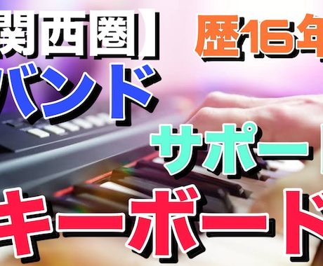 関西にてサポートでバンドのキーボード演奏します バンド・曲にあった演奏やパフォーマンス イメージ1