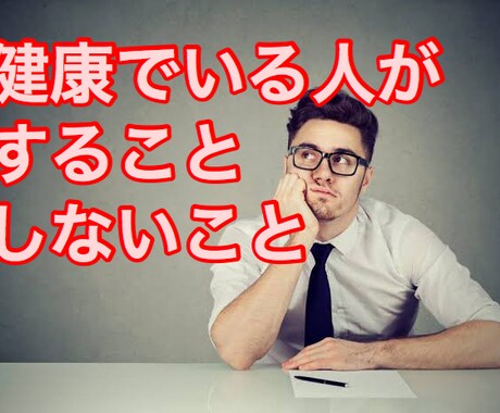 科学が認めた最高の食事、運動、心理術教えます 体験談などではなく、根拠のある健康法を知りたい方へ イメージ1
