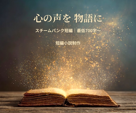 あなたの心の声をスチームパンクの物語にします スチームパンクの世界で紡ぐ心灯る物語 イメージ1