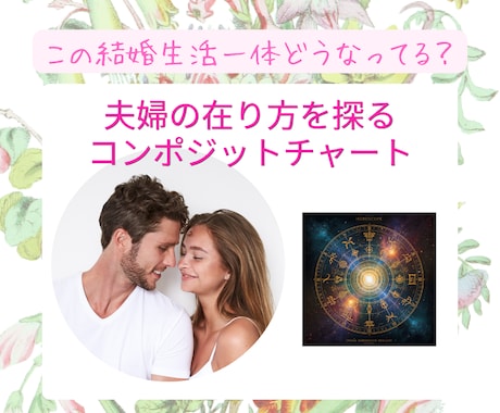 二人の結婚生活をコンポジットチャートで占います 「なぜこうなる？」夫婦の愛、謎と絆を紐解く全６枚の羅針盤 イメージ1