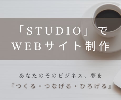Studioでwebサイト制作をいたします あなたのビジネス、夢を「つくる・つなげる・ひろげる」HP制作 イメージ1