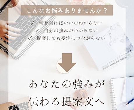 クラウドソーシングの提案文を作成・添削します あなたの強みを活かした提案文を作ります イメージ2