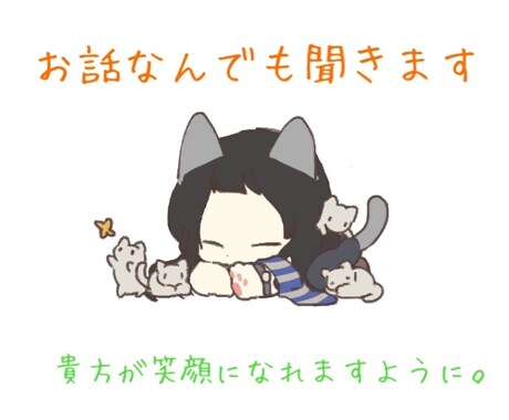 どんな相談でも愚痴でもなんでも聞きます あなたが笑顔になりますように。 イメージ1