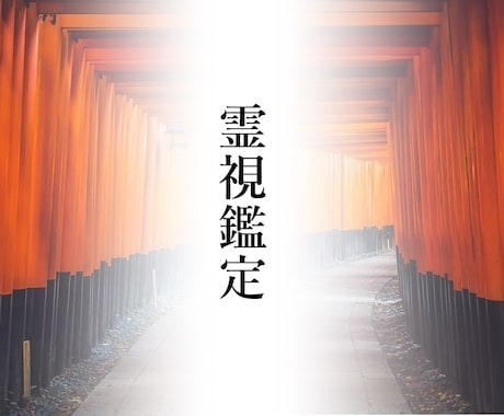 質の高い霊視であなたの人生を見ていきます 仕事、恋愛、人間関係、どのような悩みにも対応できます。 イメージ1