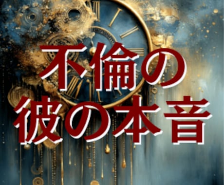 不倫関係の彼の今の気持ちと待つ意味を読み解きます 彼を信じて待つ意味があるか不安な方。気持ちと関係の温度感鑑定 イメージ1