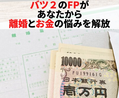 2度の離婚★莫大な借金！離婚のお悩みお聴きします バツ２のFPがあなたから離婚とお金のお悩みを解放します！ イメージ1