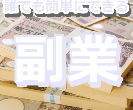 副業初心者におすすめ誰でも簡単にできる副業教えます 初心者でもできた！初期費用いらずの簡単な副業教えます イメージ1