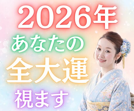 2026年あなたの全大運視ます 知らなきゃ損する2026年の運命設計図を視ます イメージ1