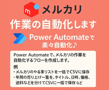 メルカリ　作業の自動化します Power Automateで楽々自動化♪ イメージ1