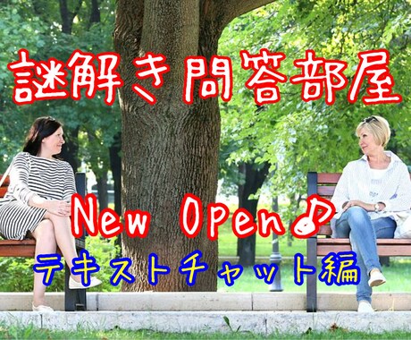 どんな悩みも言葉のキャッチボールだけで謎を解きます アナタを苦しめる謎の紐が面白いほど解けていく謎解き問答部屋 イメージ1