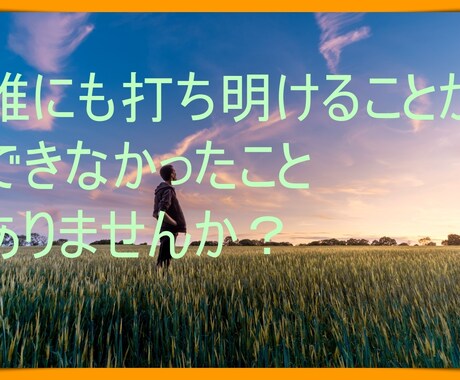 心の中のモヤモヤ、理系大学生が話を聞きます その不安な思い、出して心を軽くしませんか？ イメージ1