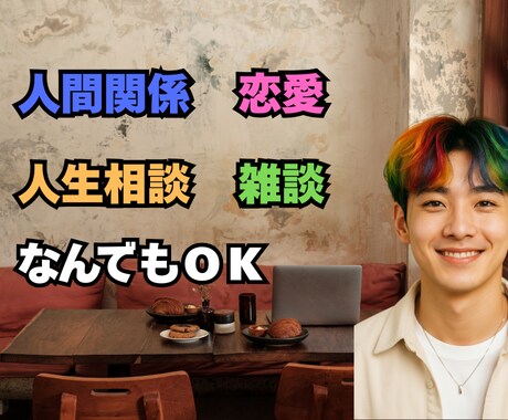 恋愛・人間関係・雑談色々なご相談お待ちしてます 中々人に言えない悩みや話しを聞いてほしい。なんでも大丈夫です イメージ1