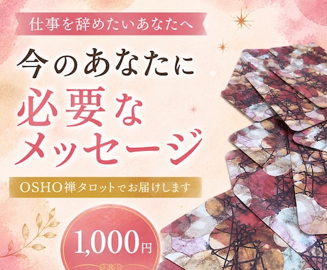 仕事を辞めたい？そんなあなたにメッセージを届けます 仕事で悩むあなたへキャリア相談経験者によるカードリーディング イメージ1