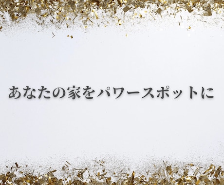 3名様限定！世界最高峰の正統風水で鑑定します ⭐︎フライングスターなど効果絶大な風水ー長文実践鑑定書 イメージ2