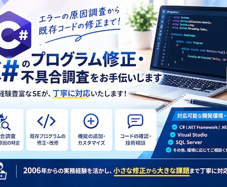 C#のプログラム修正・不具合調査をお手伝いします イメージ1