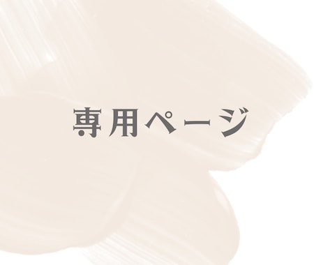 こちらは専用のページになります 特定のお客様のみの受付となっております イメージ1