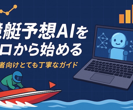 PC初心者もOK‼競艇予想投資AIの作り方教えます PC初心者でもできる機械学習を用いた競艇予想投資徹底解説 イメージ1