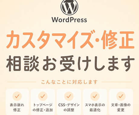 Webサイトのカスタマイズ・修正相談お受け致します 勉強中の方にも！些細なことから細かいことまで大歓迎です♪ イメージ1