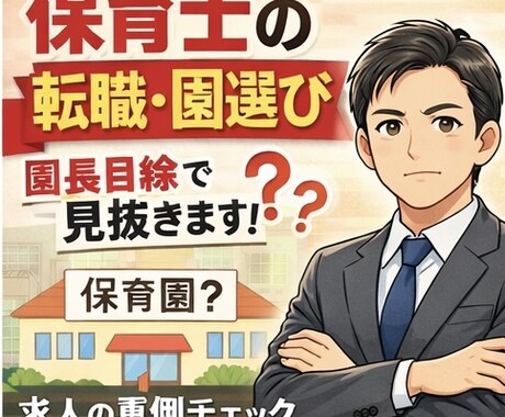 保育士の転職・園選び、園長経験者が相談に乗ります その園、大丈夫か園長目線で見ます イメージ1