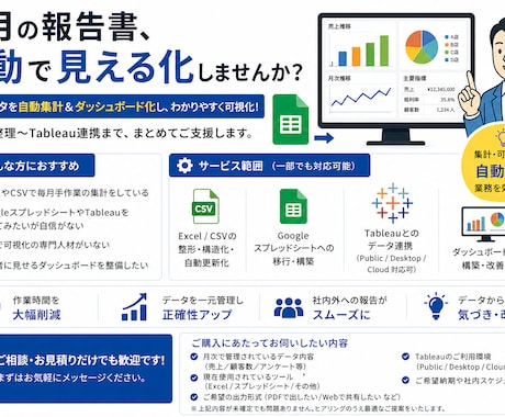 業務の自動化・仕組化をTableauで実現します Excel-スプレッドシート-Tableau連携＆納品 イメージ1