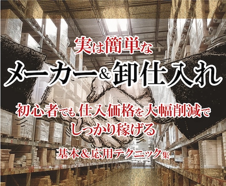 転売初心者も！メーカー・卸仕入れノウハウ公開します 値下げ競争からの脱却！リピートしまくりの究極せどり手法！ イメージ1