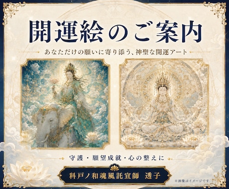 今のあなたにご縁のある神仏の御守り絵をお届けします 見る度に波長を整え、あなたに開運の風を呼ぶ祈祷済み御守り絵 イメージ2