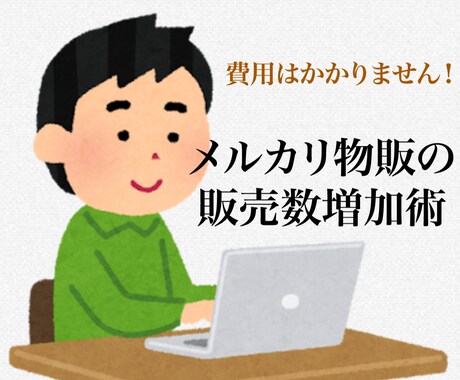 メルカリで売上上げる方法を教えてます 既に販売中で売れている商品、安定して仕入れができる商品 イメージ1