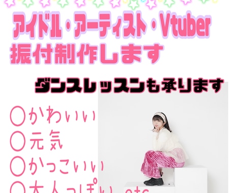 アイドル・アーティスト・Vtuberなど振付します 楽曲の個性を活かした、揃って魅せる振付を制作します イメージ1