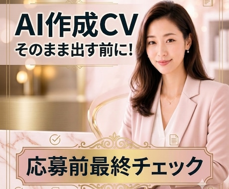 ChatGPT等AIで作成した英文CVを添削します 英文レジュメAI感をなくし"応募できるレベル"まで整えます。 イメージ1