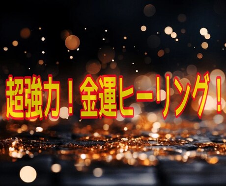 貴方を理想の金運体質に！お金のブロックを解除します お金のブロック解除ヒーリング動画 潜在意識ヒーリング！ イメージ1