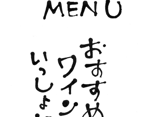 達筆系、可愛い系など筆文字なんでもお書きします 商品ロゴやお店のメニュー、お好きな言葉など用途はいろいろ♪ イメージ2