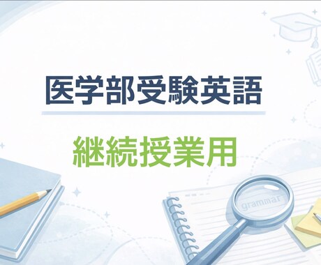 英国大学院修了｜医学部受験生の英語指導します 現役医学部受験専門予備校講師が丁寧に教えます イメージ1