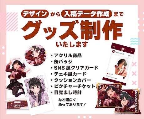 デザインから入稿データまで！グッズ制作いたします アクリル、缶バッジだけじゃない様々な制作経験ございます！ イメージ1