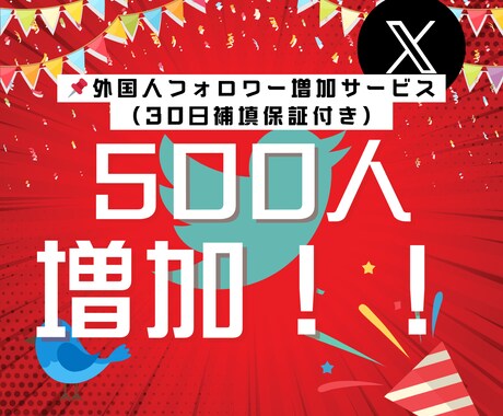 X（Twitter）外国人フォロワー増加！します ✅ 海外フォロワー⛵️影響力UP⏳30日保証付き✅ イメージ1