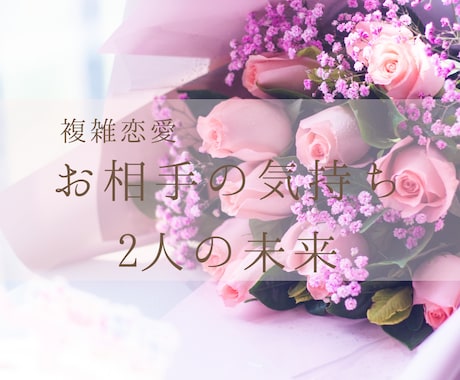 不倫・複雑恋愛専門✨お相手の気持ちを鑑定します 行動次第で未来は変えられます！ イメージ1