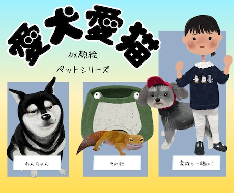 ほっこりかわいいペットの似顔絵を描きます オリジナルグッズやアイコン、スマホのホーム画面にピッタリ！ イメージ1