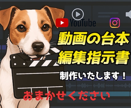 動画の台本・編集指示書を作成いたします ！動画の構成・セリフ・カット割り、ぜんぶお任せください！ イメージ1