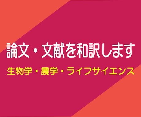 1単語6.5円：農学博士が英文科学論文を和訳します ライター歴8年の経験を活かした分かりやすい訳を用途に合わせて イメージ1