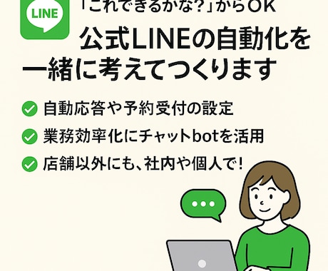 公式LINEで業務を自動化します 自動化・チャットボット導入など一緒に考えながら設定します イメージ1