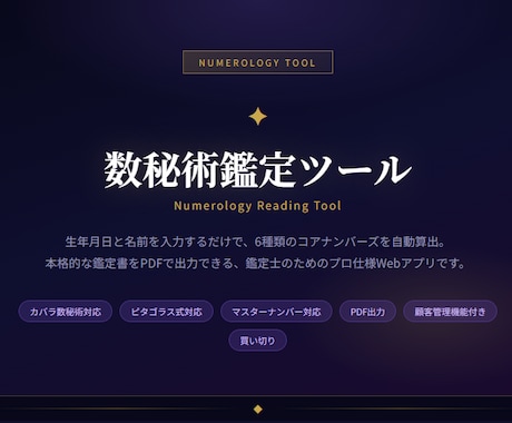 数秘術鑑定ツール｜買い切りWebアプリご提供します 初心者でも使える！PDF鑑定書を自動生成 イメージ1