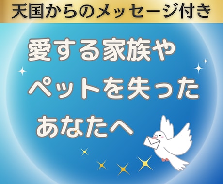 大切な人やペットを亡くした あなたに寄り添います ☘️オラクルカードで伝える【天国からのメッセージ】付き イメージ1