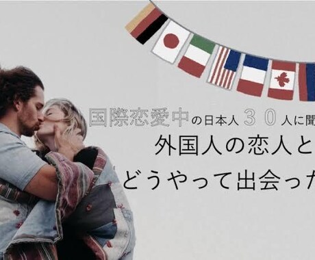 国際恋愛の悩み、一緒に考えますます 国際恋愛がしたい方、外国人の恋人がいる方、お悩み聞きます！ イメージ2
