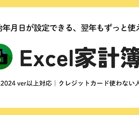 Excel家計簿≫開始年月日が設定できます クレカ使用しない方向け｜ずーと使える｜収支入力らくらく イメージ1