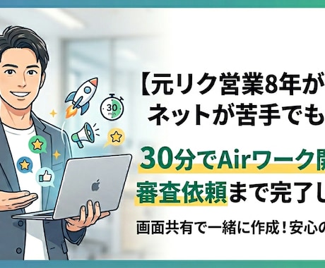 30分完結◎Airワーク開設〜求人公開を支援します イメージ1
