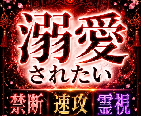溺愛されたい！禁断速攻鑑定で相手の深層心理承ります 速攻霊視　パートナーがあなたに向き合い、永遠の愛を誓うために イメージ1