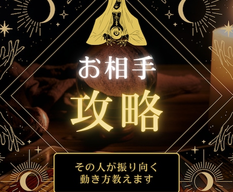 お相手攻略｜その人が振り向く動き方を出します 約8,000字の詳細な鑑定書を作成しお届けいたします イメージ1