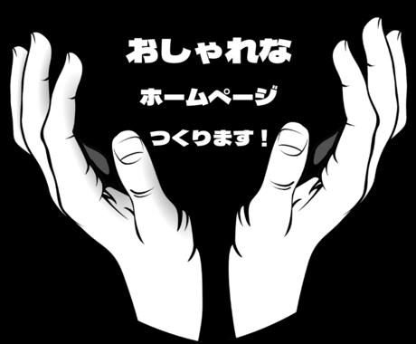 あなただけのホームページをお作りいたします デザインにお悩みでも大丈夫です イメージ1