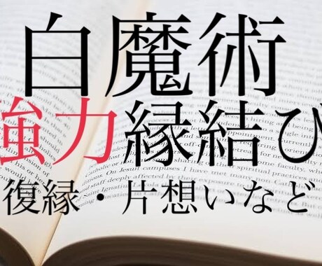 限定割引中 保証付き 白魔術で強力縁結びを行います 白魔術で強力な縁結びを行います。保証付きです。 イメージ1